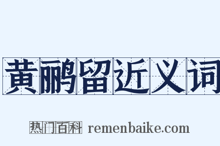 黄鹂留近义词是什么意思的图片